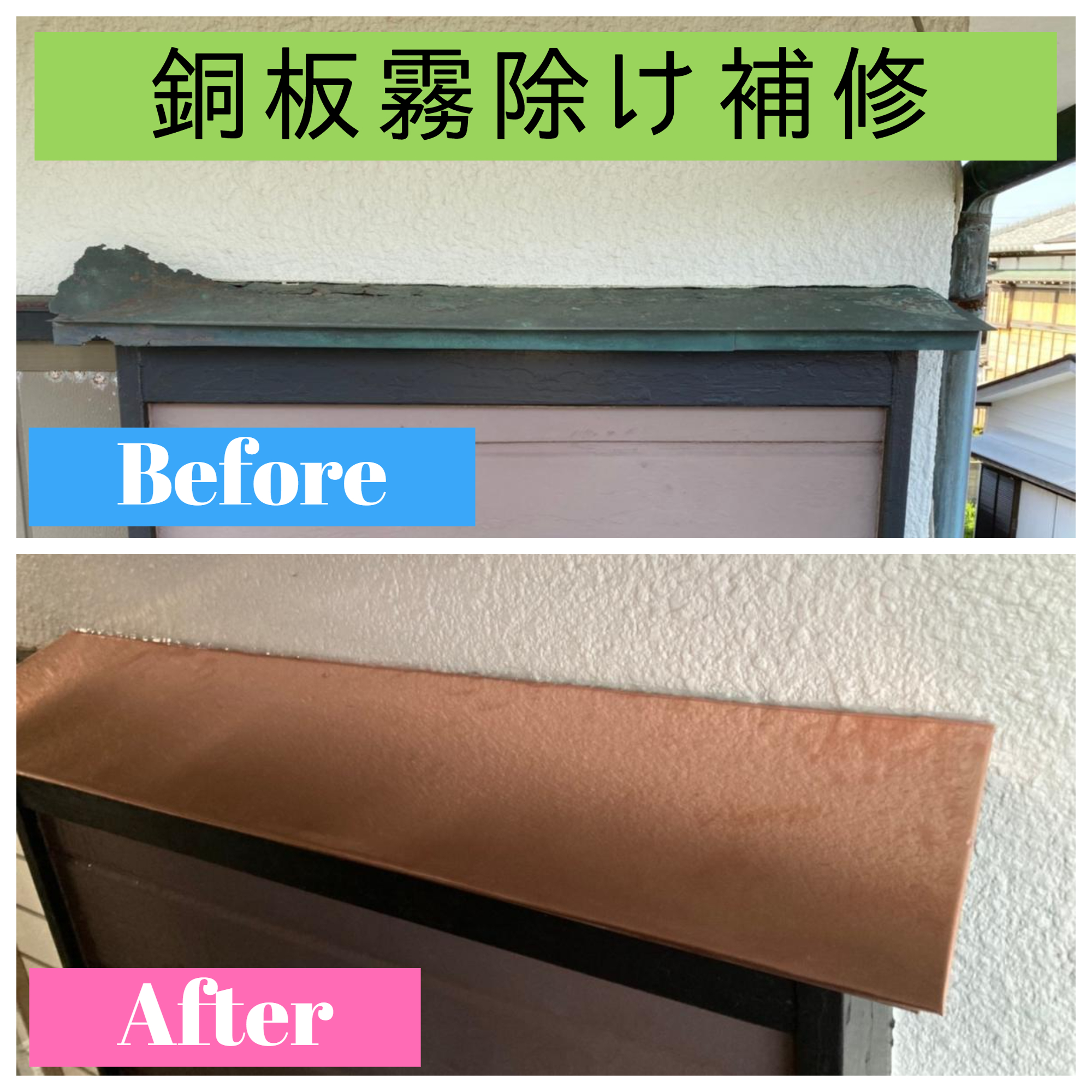 【施工事例】屋根リフォーム：銅板霧除け補修工事